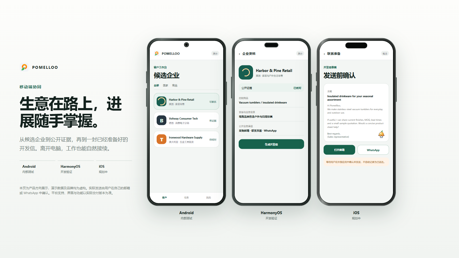 POMELLOO Android、HarmonyOS 与 iOS 移动端效果展示，使用虚构候选企业数据。